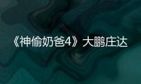 《神偷奶爸4》大鹏庄达菲携小黄人共走上影节红毯