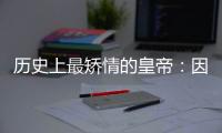 历史上最矫情的皇帝：因为儿子没给自己拜年，以泪洗面导致过度悲伤而病逝！